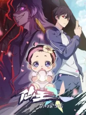 Постер Повседневная жизнь бессмертного короля 5 Постер Повседневная жизнь бессмертного короля 5